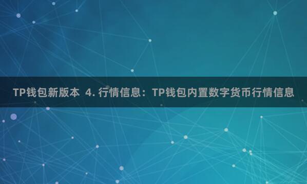 TP钱包新版本 4. 行情信息:TP钱包内置数字货币行情信息