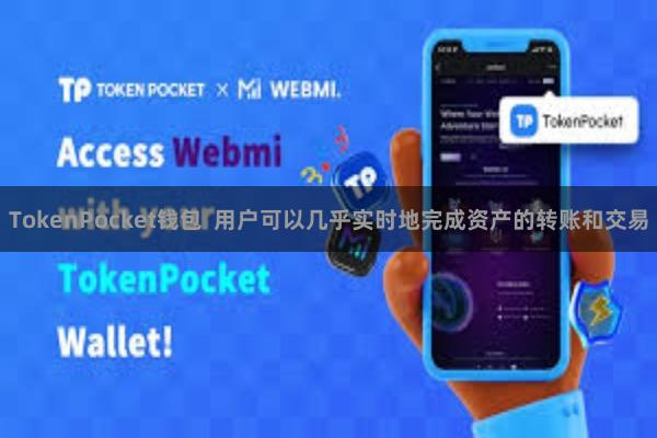 TokenPocket钱包 用户可以几乎实时地完成资产的转账和交易