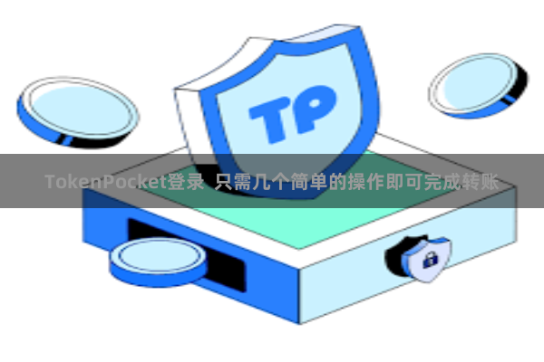 TokenPocket登录 只需几个简单的操作即可完成转账