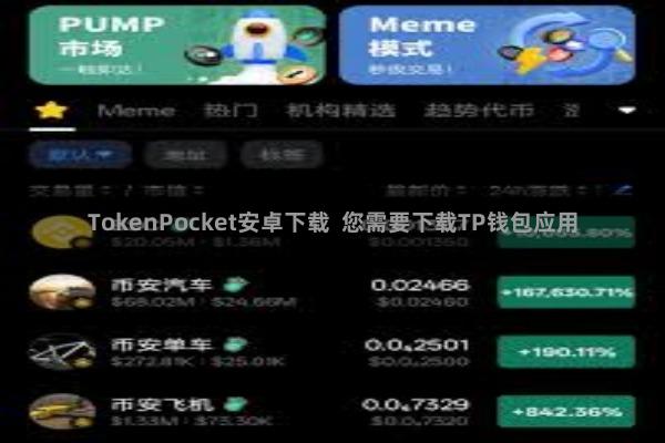 TokenPocket安卓下载  您需要下载TP钱包应用
