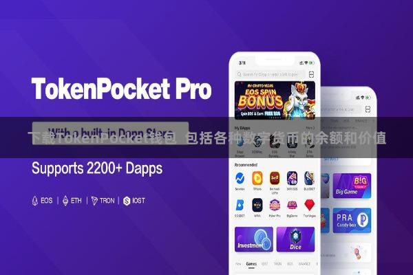下载TokenPocket钱包  包括各种数字货币的余额和价值