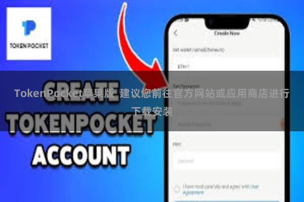 TokenPocket苹果版  建议您前往官方网站或应用商店进行下载安装