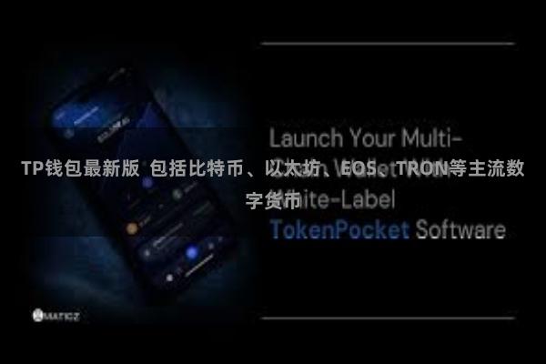 TP钱包最新版  包括比特币、以太坊、EOS、TRON等主流数字货币