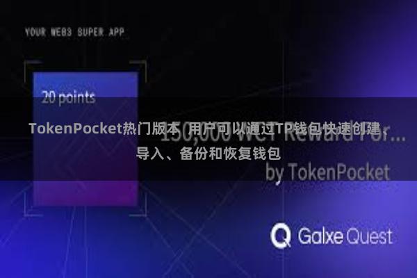 TokenPocket热门版本  用户可以通过TP钱包快速创建、导入、备份和恢复钱包