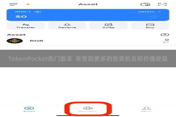 TokenPocket热门版本  享受到更多的投资机会和价值收益