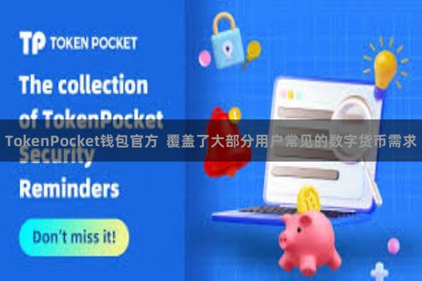 TokenPocket钱包官方  覆盖了大部分用户常见的数字货币需求
